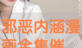 催眠漫画邪恶,邪恶力量的诱惑与觉醒